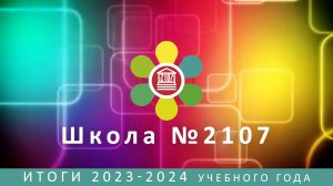 ИТОГИ 2023-2024 учебного года. Грант Мэра Москвы 2 степени