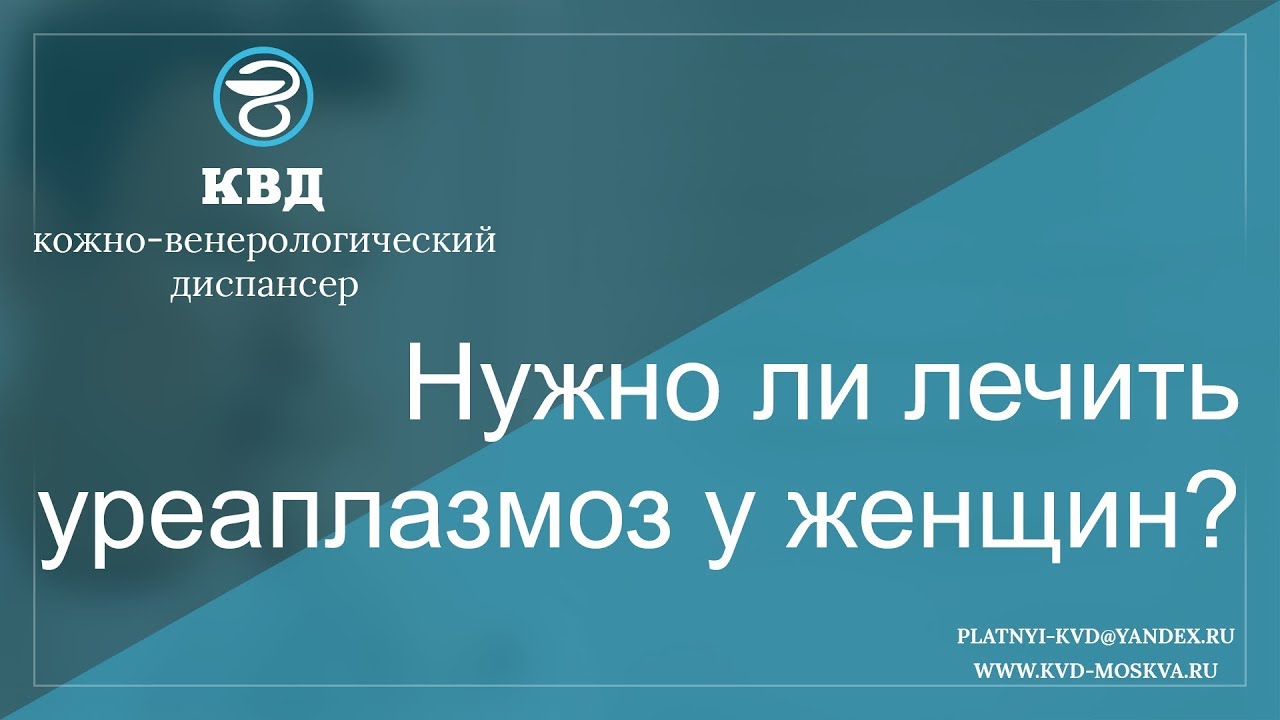 437  Нужно ли лечить уреаплазмоз у женщин?