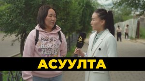 Асуулта.