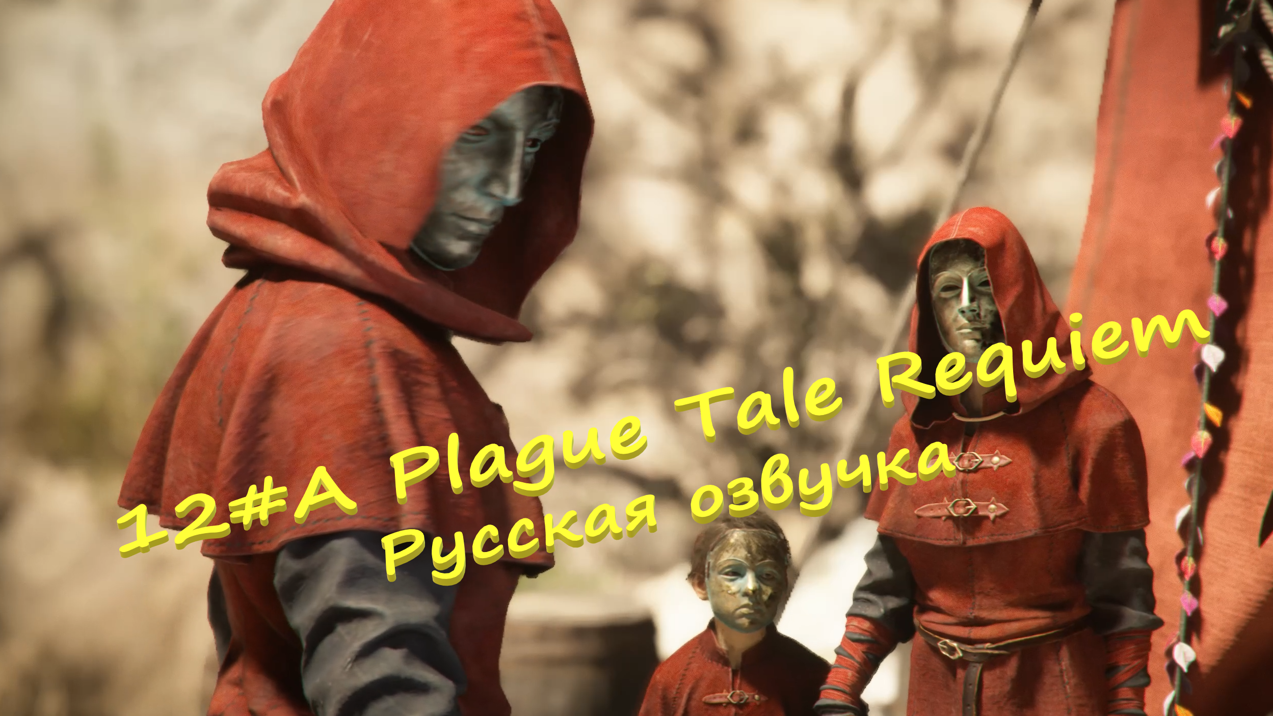 12#A Plague Tale Requiem ▶ Русская озвучка ▶Стелсим и лезем к секте чада