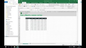 Как убрать линии сетки в Excel