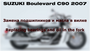 Boulevard C90 - Замена подшипников и масла в вилке/Replacing bearings and oil in the fork