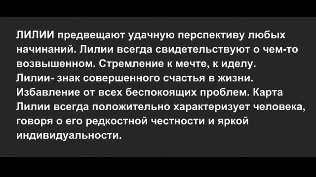 Значение карт  Ленорман Лилии
