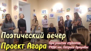 Поэтический вечер Проекта Агора ||| Студенты РУДН им. Патриса Лумумбы