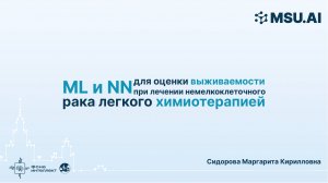 ML и NN для оценки выживаемости при лечении немелкоклеточного рака легкого химиотерапией