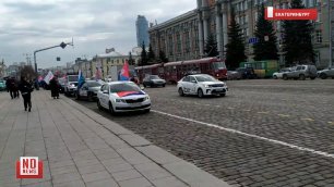 В Екатеринбурге прошел автопробег "Zа мир без нацизма"