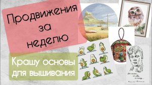 175. Продвижения за неделю | Крашу основы для вышивания | Вышивка крестом