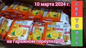 Краснодар - 🚦🛒 СВЕТОФОР на Гаражном переулке 7/4 - обзор цены 🚦🛒 - 10 марта 2024 г.