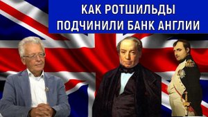 Валентин Катасонов Как Ротшильды подчинили Банк Англии