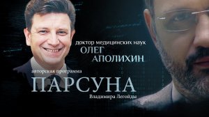 АБОРТЫ, «ЭГО» ВРАЧА, ЛЕЧЕНИЕ В РОССИИ И ЗА ГРАНИЦЕЙ. ПАРСУНА ОЛЕГА АПОЛИХИНА