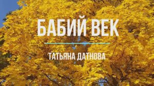 Бабий век