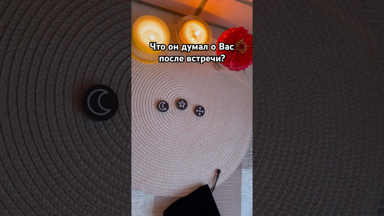 Что он думал о Вас после встречи? #тароотvicky #tarotfromvicky #викка #викканскиеруны #ведьминыруны
