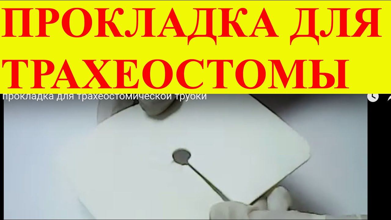 Компресс, прокладка для трахеостомической трубки
