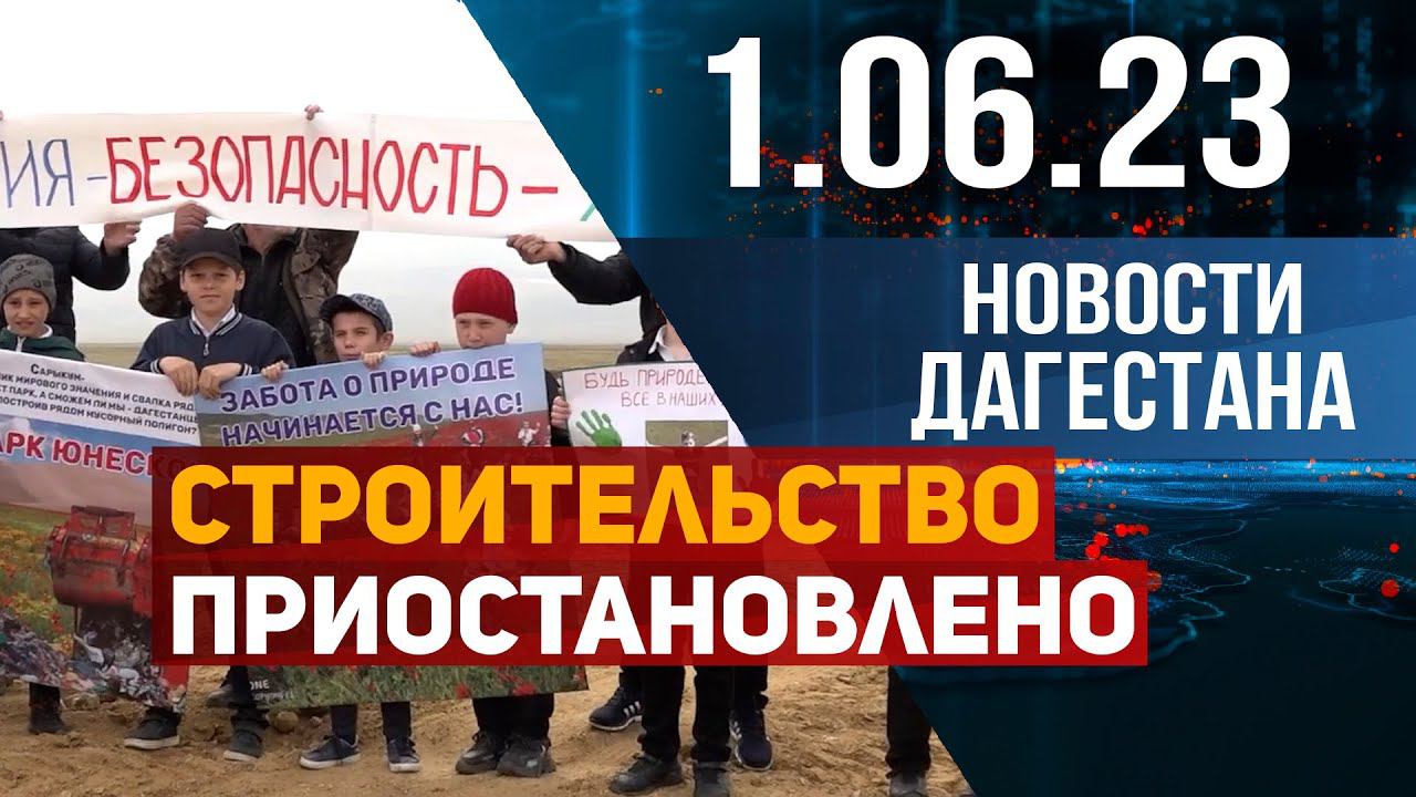 Новости Дагестана за 1.06.2023 год