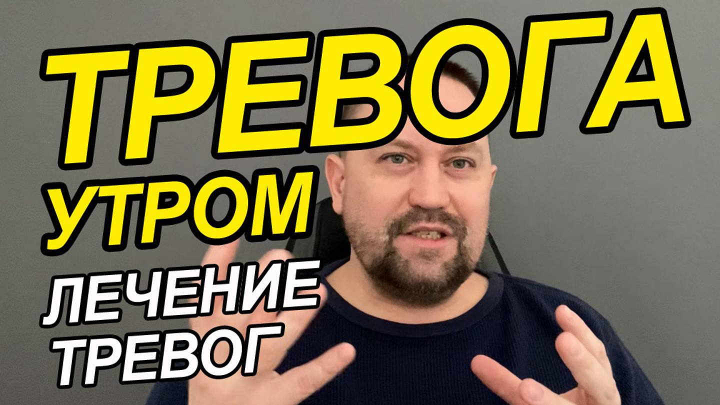 Тревожное расстройство как лечить | Навязчивые мысли лечение | Тревожное состояние без причины