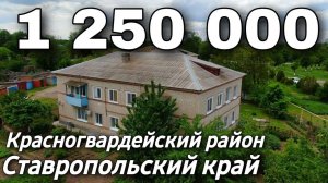 3 х комнатная квартира 40 кв  м за 1 250 000 рублей Ставропольский край 8 918 453 14 88
