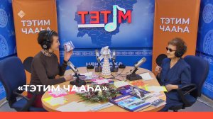«Тэтим чааһа»  (27.12.22)