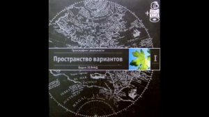 "Трансерфинг реальности" Ступень 1 Часть 3 "Гашение маятника"