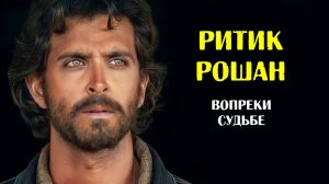 Ритик Рошан: биография, карьера и личная жизнь