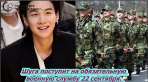 Шуга поступит на обязательную военную службу 22 сентября. .../ОЗВУЧКА TANIY/...