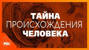 Русские сказки. Тайна происхождения человека. Фильм 132 (15.03.19). Документальный спецпроект.