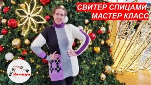 Квилсвитер спицами  Мастер Класс.