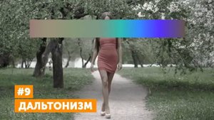 Как Видят Мир Люди в Разных Физических Состояниях.