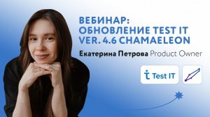 Вебинар 26.03 | Test IT 4.6 Chamaeleon