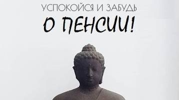 Пенсии Россиян / НПФ / Негосударственный Пенсионный Фонд