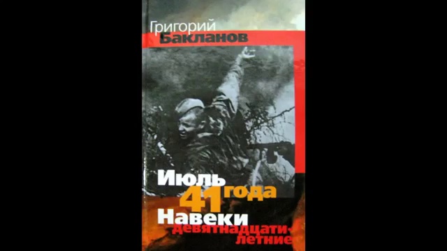 Григорий Бакланов Июль 41 года 1 глава читает Павел Беседин