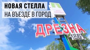 Стелла на въезде в город