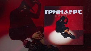 Гриндерс - Подруга (Официальная премьера трека)