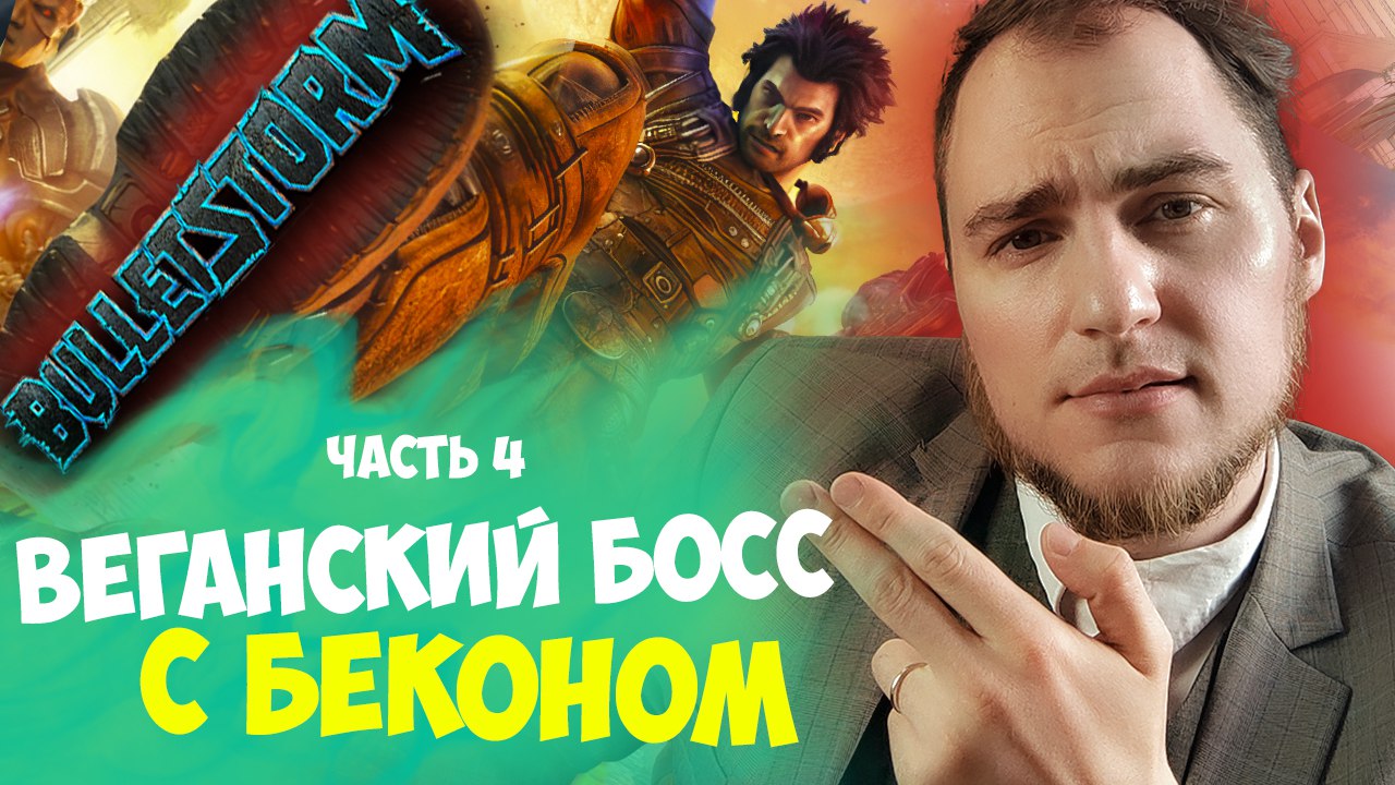4 ЧАСТЬ ПРОХОЖДЕНИЕ BULLETSTORM KVIT смотреть онлайн