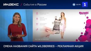 Смена названия сайта Wildberries – рекламная акция