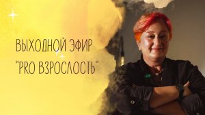 Выходной эфир онлайн-марафона "PRO Взрослость" Татьяны Мужицкой