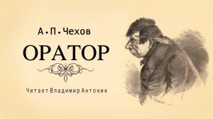 «Оратор». А.П.Чехов. Аудиокнига. Читает Владимир Антоник