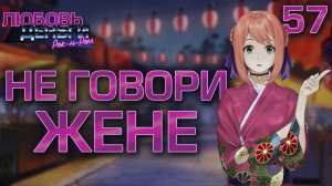 Не говори жене / Любовь, Деньги, Рок-н-Ролл / Прохождение #57