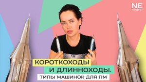 Короткоходы и длинноходы. Типы машинок для перманентного макияжа