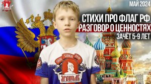 СТИХИ о ФЛАГЕ РОССИИ / ДЕТИ 5-9 лет/ РАЗГОВОР о ВАЖНОМ / ПРОВЕРКА ШКОЛЬНЫХ ДНЕВНИКОВ / клуб ЯРОПОЛК