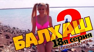 Отдых и Рыбалка на Балхаше ! Казахстан (сериал) 18я серия