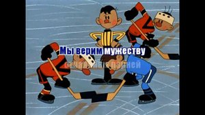 Трус не играет в хоккей караоке