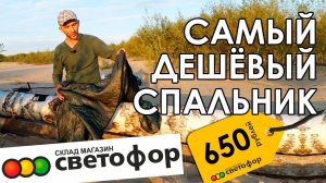 Спальный мешок одеяло. Из Светофора. Самый дешевый спальник.