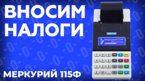 Как программировать налоги на онлайн кассе Меркурий 115Ф?