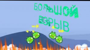 Bad Piggies БОЛЬШОЙ ВЗРЫВ