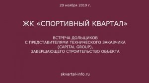 Обход ЖК "Спортивный квартал" 20 ноября 2019 года