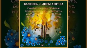 С ДНЕМ АНГЕЛА, ВАЛЕЧКА. 23 февраля, 29 июля день АНГЕЛА ВАЛЕНТИНЫ.
