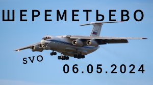 Споттинг в Шереметьево 06.05.2024