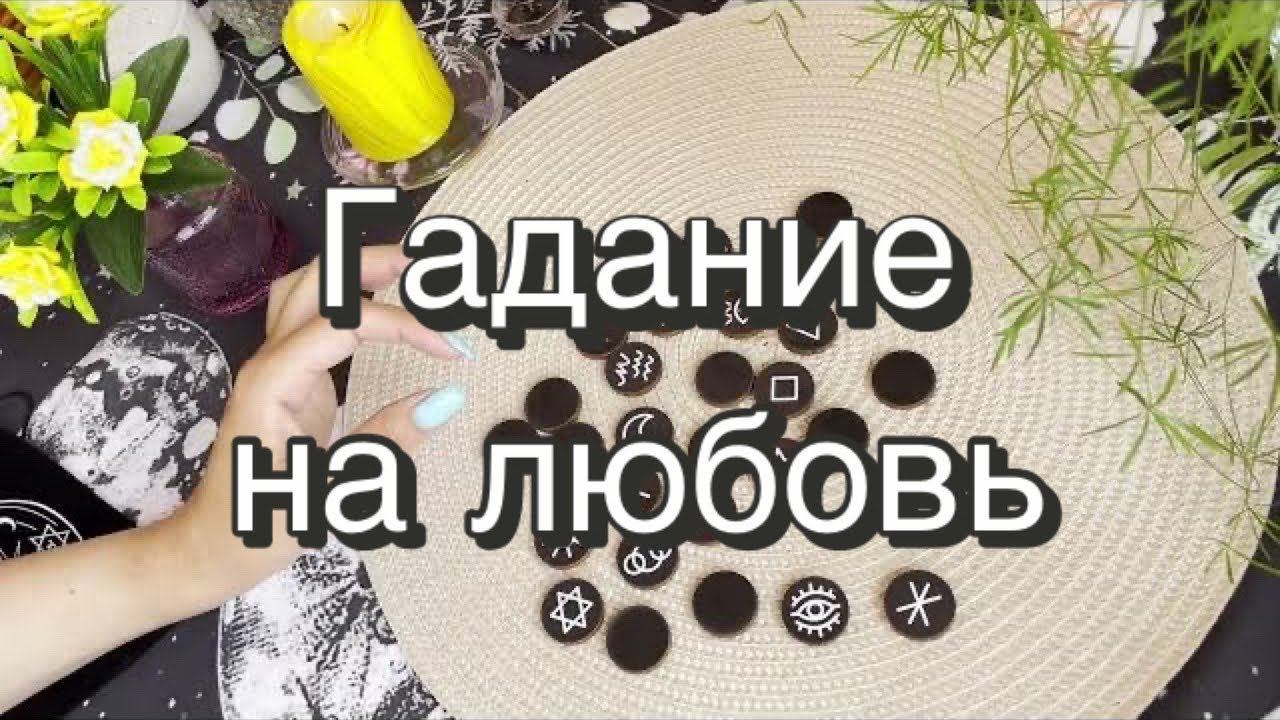 ️❤️Гадание на отношения. Гадание на любовь на ведьминых рунах. Викканские руны. Викка