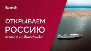 "Открываем Россию с ВодоходЪ": Антропологическое путешествие по Енисею