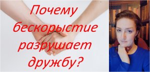 Почему бескорыстие разрушает дружбу